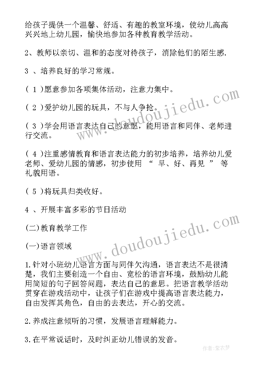 小班教育教学工作计划上学期 幼儿园小班上学期工作计划书(通用5篇)