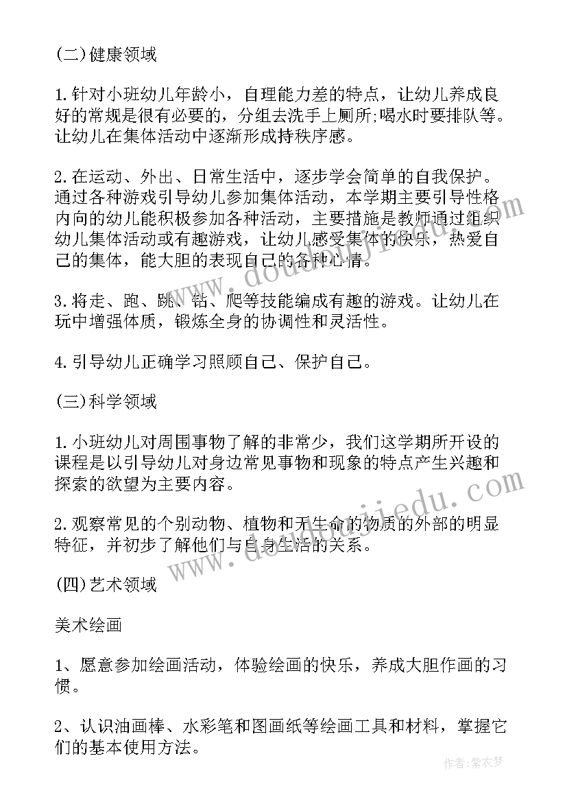 小班教育教学工作计划上学期 幼儿园小班上学期工作计划书(通用5篇)