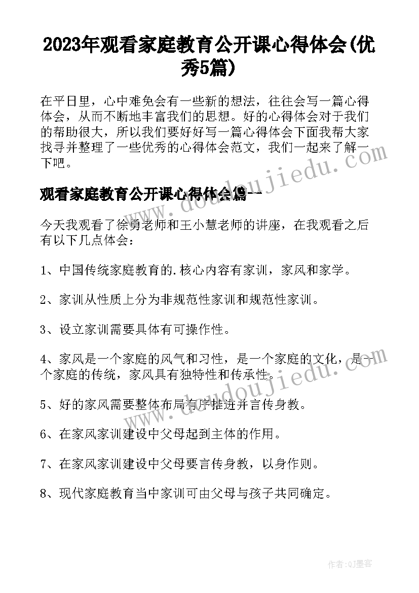 2023年观看家庭教育公开课心得体会(优秀5篇)