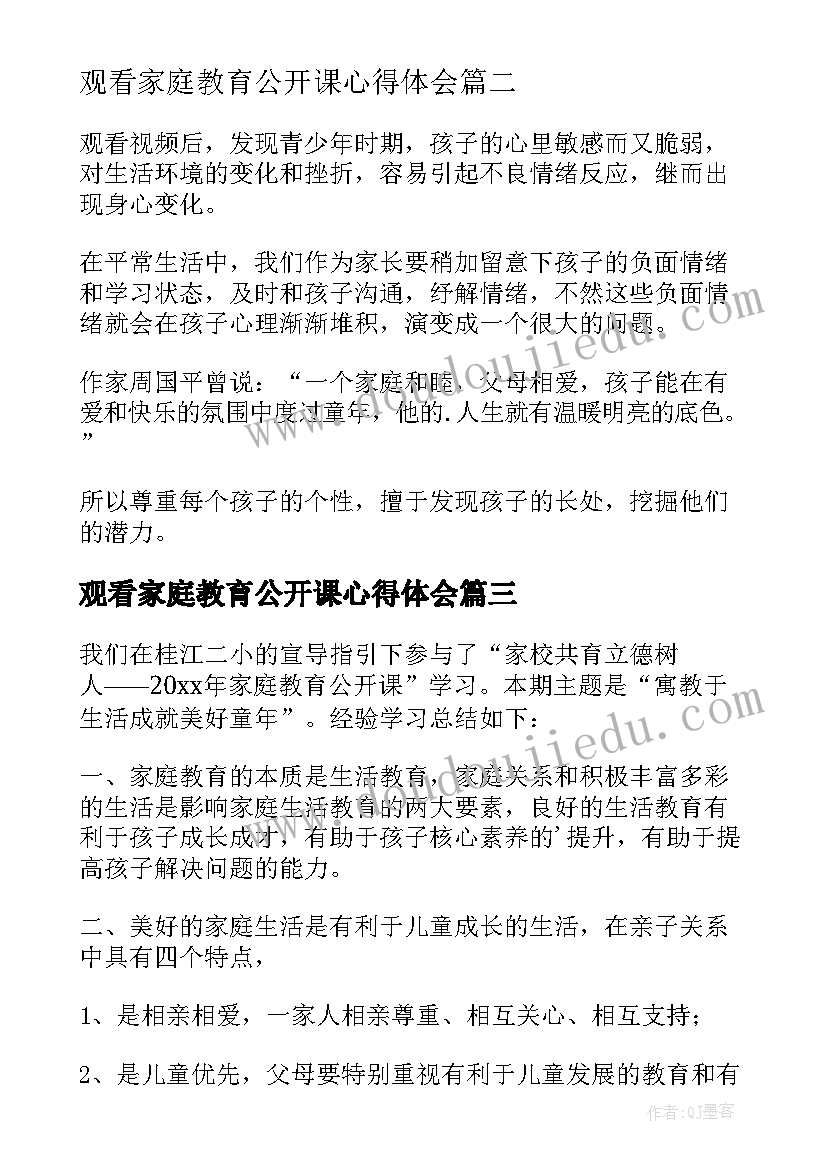 2023年观看家庭教育公开课心得体会(优秀5篇)