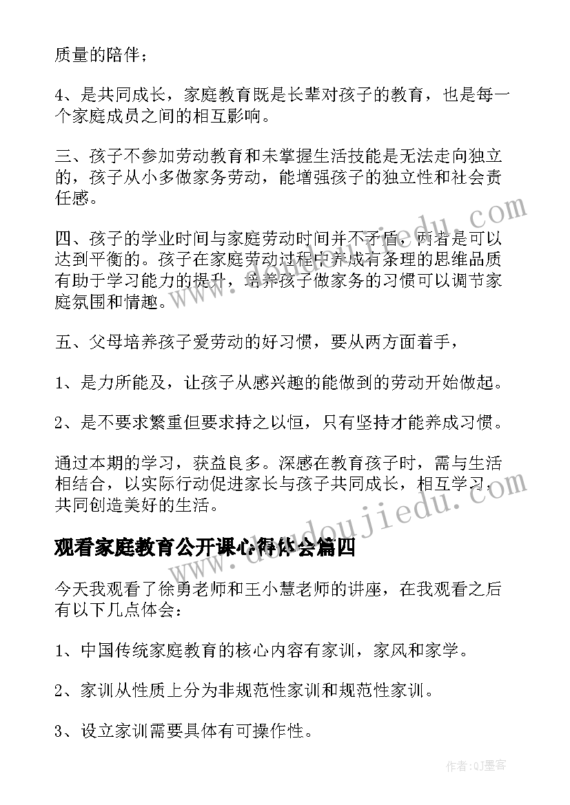 2023年观看家庭教育公开课心得体会(优秀5篇)