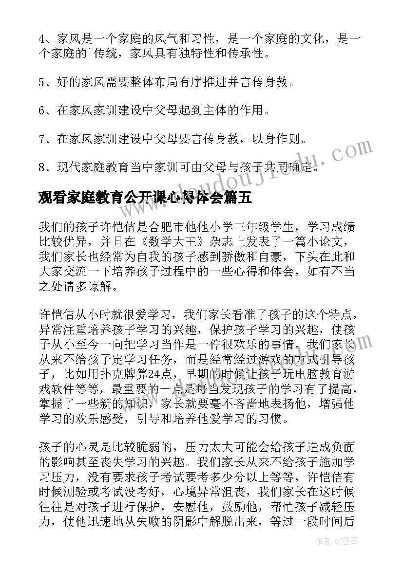 2023年观看家庭教育公开课心得体会(优秀5篇)