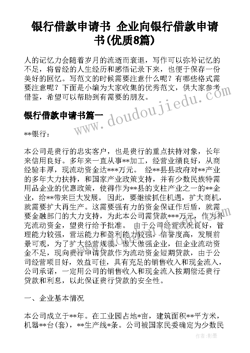 银行借款申请书 企业向银行借款申请书(优质8篇)