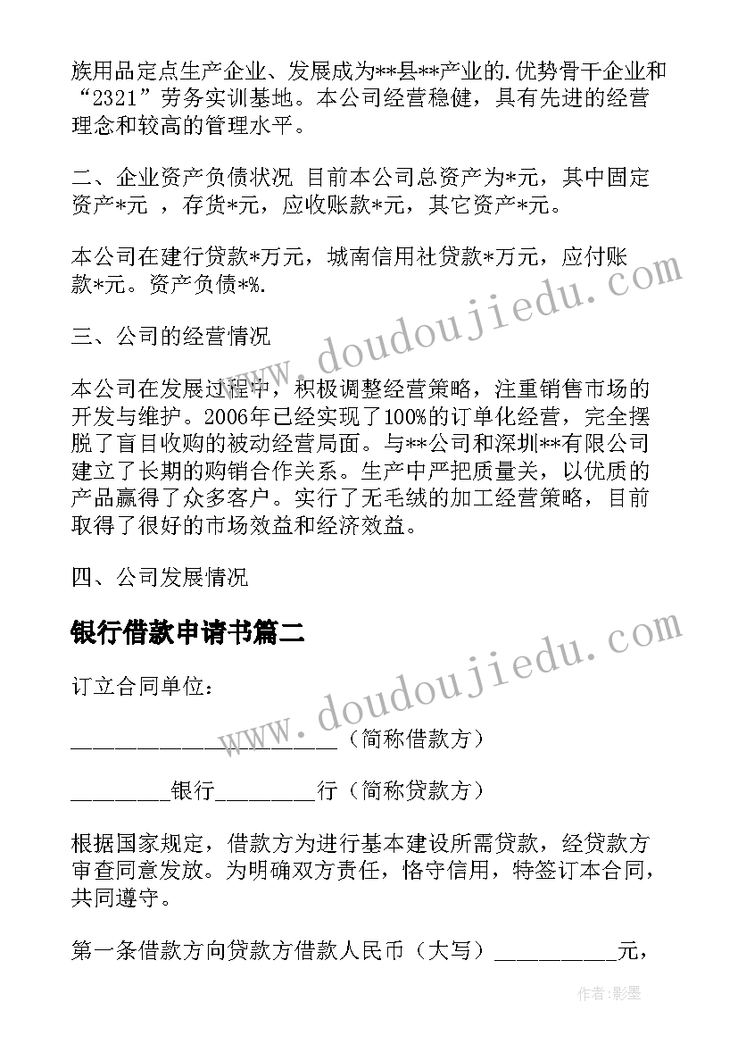 银行借款申请书 企业向银行借款申请书(优质8篇)