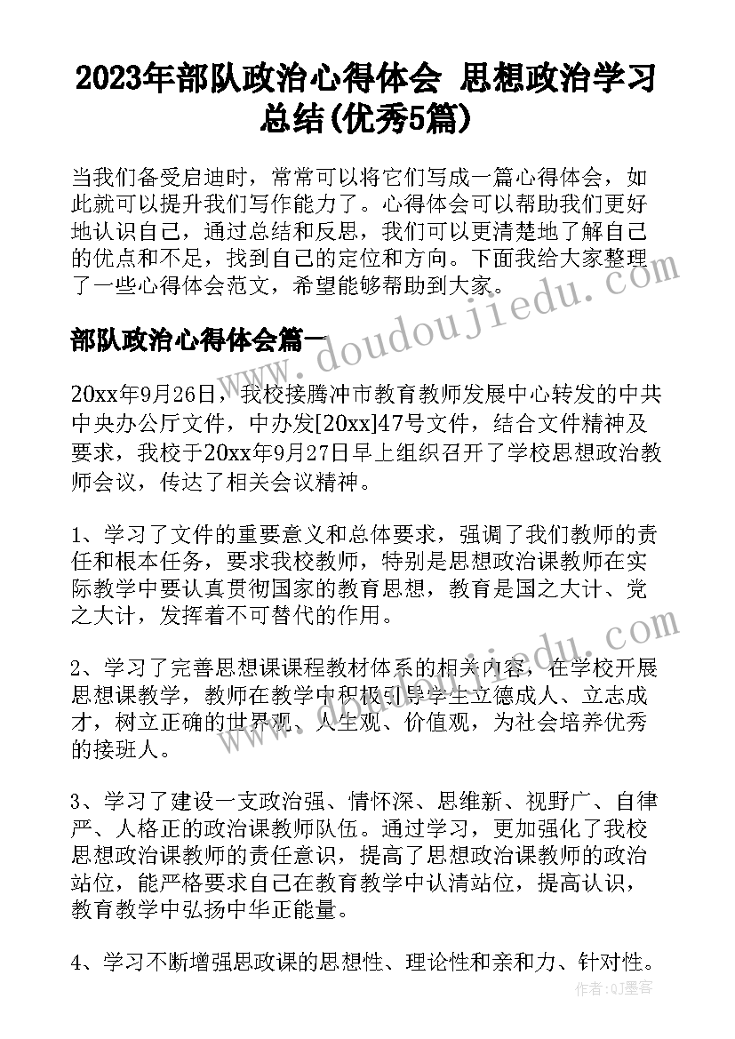 2023年部队政治心得体会 思想政治学习总结(优秀5篇)