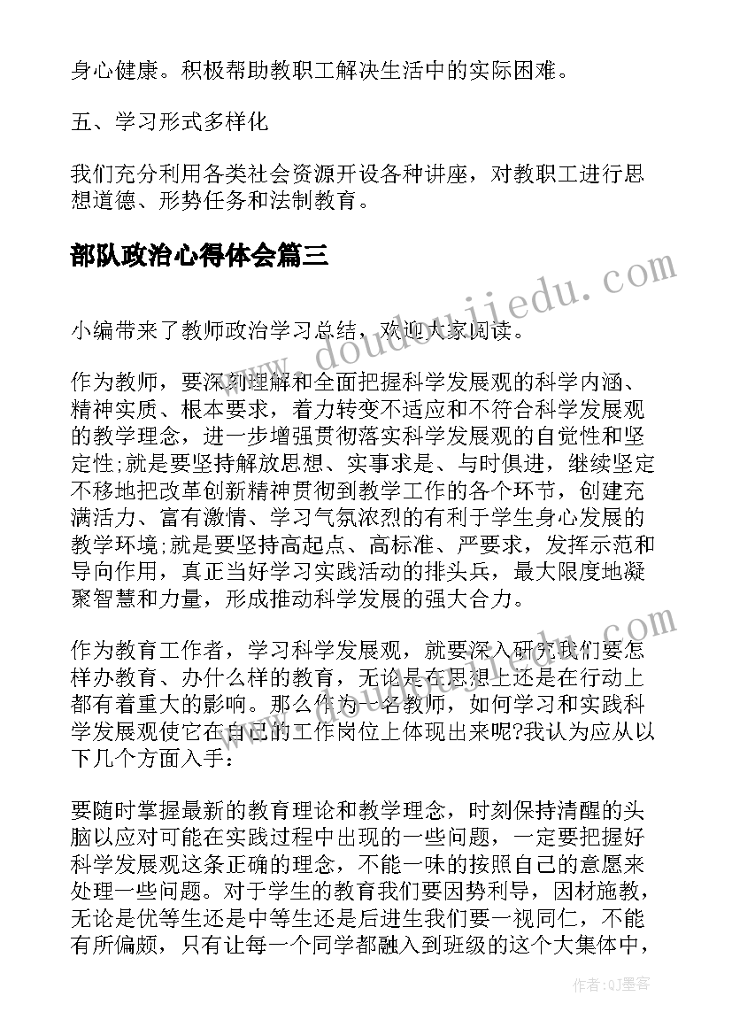 2023年部队政治心得体会 思想政治学习总结(优秀5篇)