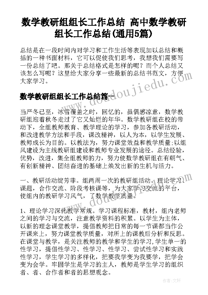 数学教研组组长工作总结 高中数学教研组长工作总结(通用5篇)