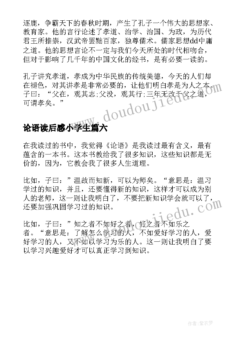 2023年论语读后感小学生(优秀6篇)