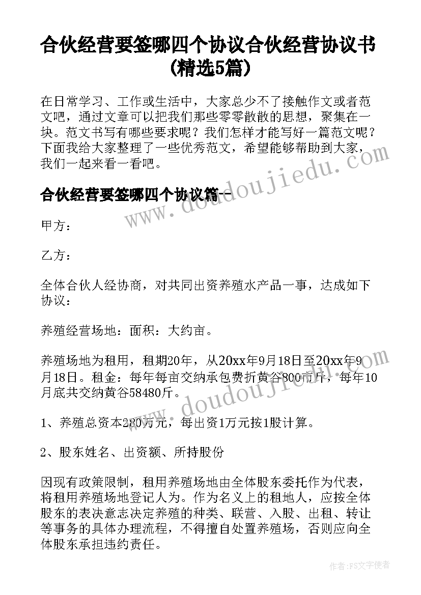 合伙经营要签哪四个协议 合伙经营协议书(精选5篇)