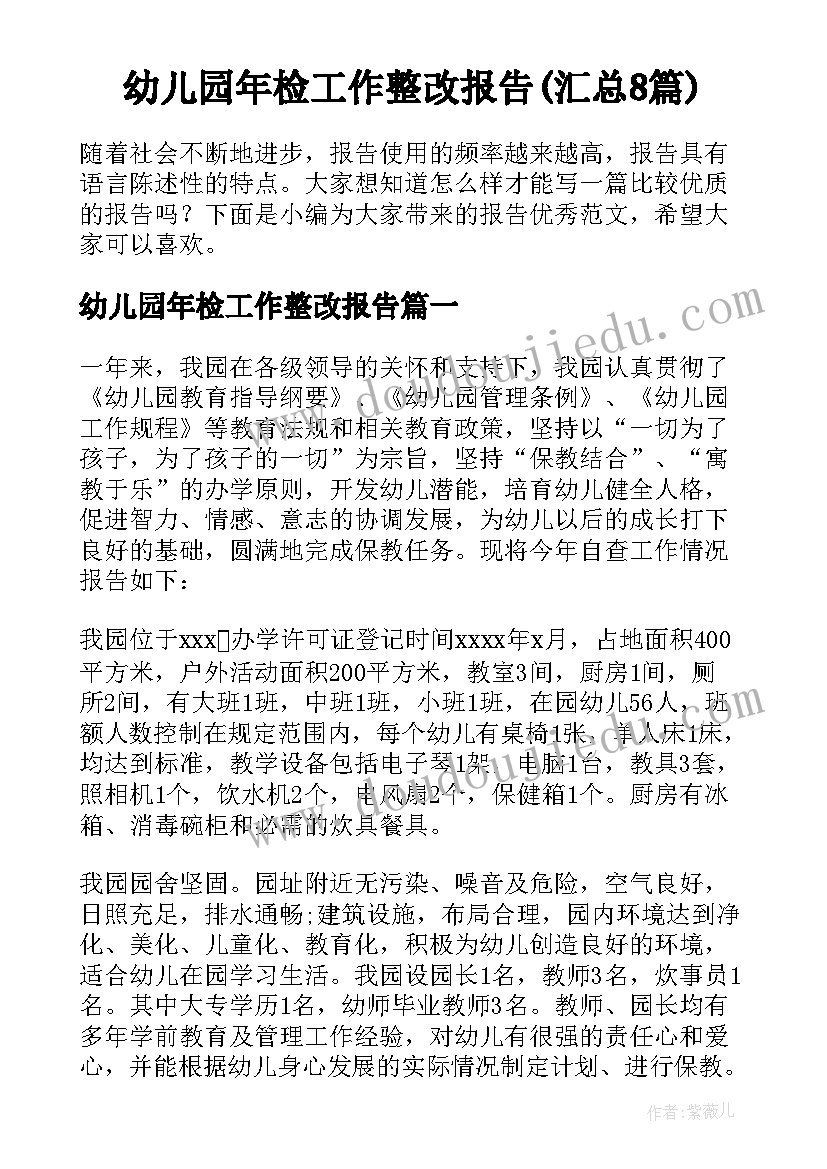 幼儿园年检工作整改报告(汇总8篇)