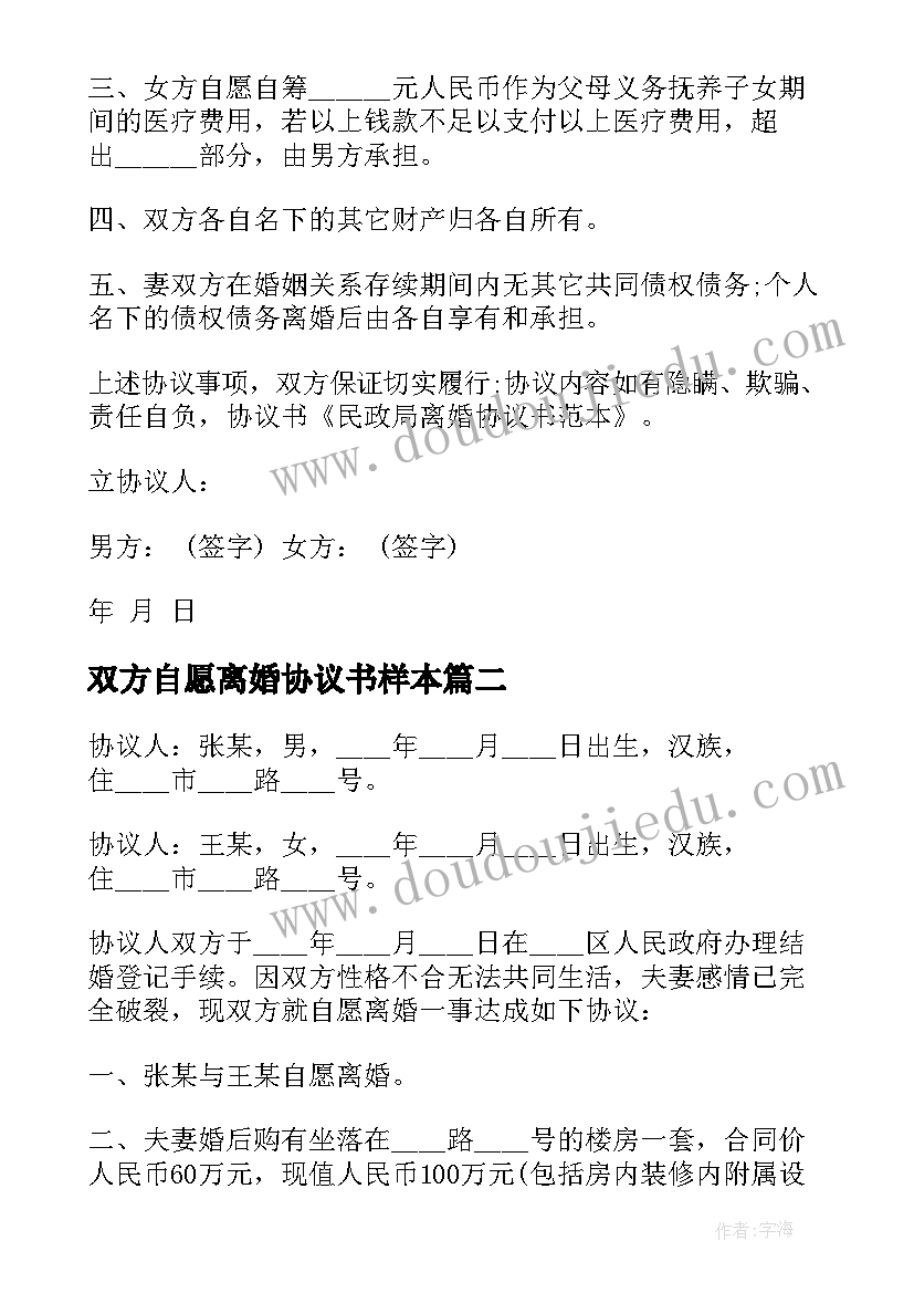 双方自愿离婚协议书样本 双方自愿离婚协议书(汇总9篇)