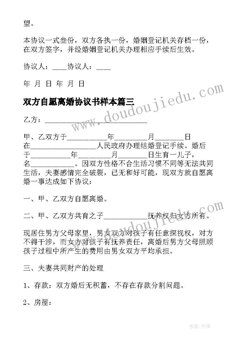 双方自愿离婚协议书样本 双方自愿离婚协议书(汇总9篇)