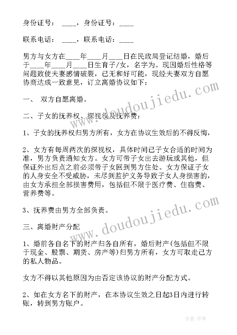 双方自愿离婚协议书样本 双方自愿离婚协议书(汇总9篇)