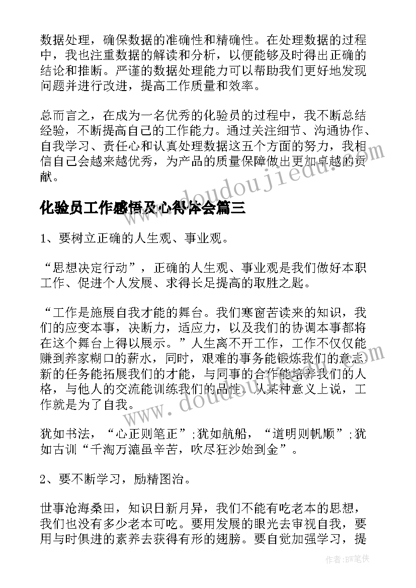 2023年化验员工作感悟及心得体会(通用6篇)