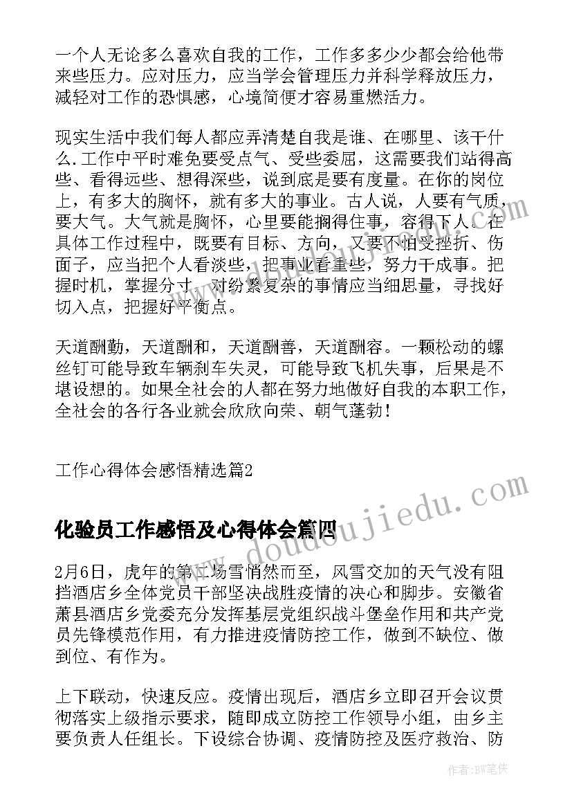 2023年化验员工作感悟及心得体会(通用6篇)