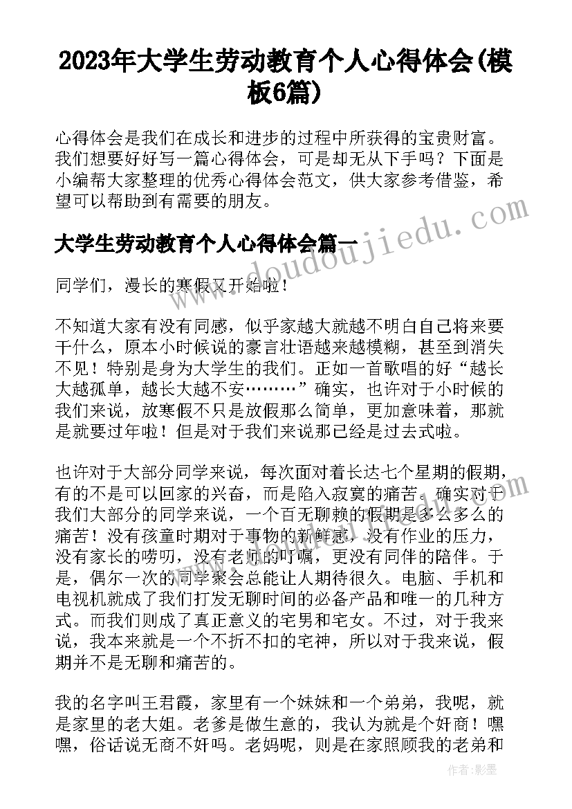 2023年大学生劳动教育个人心得体会(模板6篇)