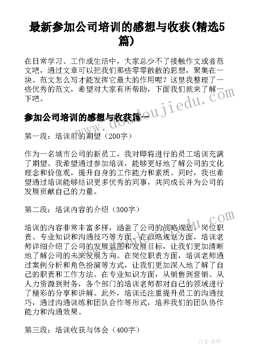 最新参加公司培训的感想与收获(精选5篇)