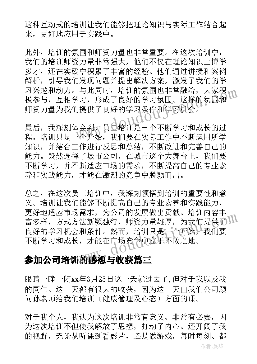 最新参加公司培训的感想与收获(精选5篇)