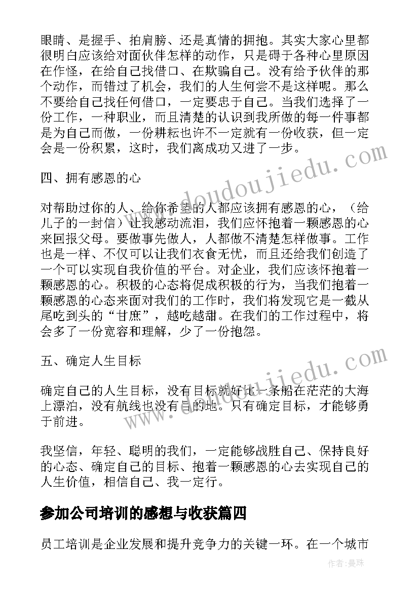 最新参加公司培训的感想与收获(精选5篇)