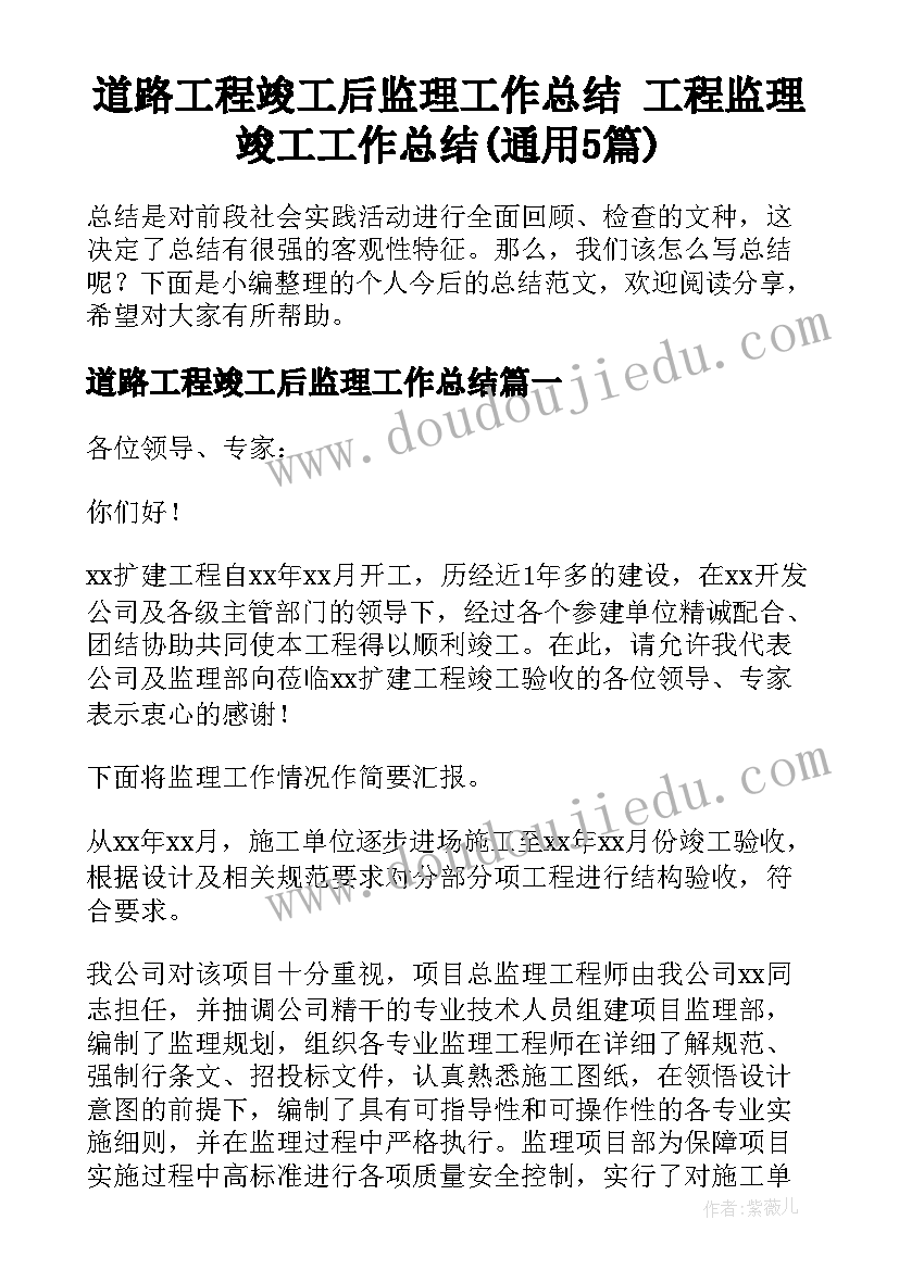 道路工程竣工后监理工作总结 工程监理竣工工作总结(通用5篇)