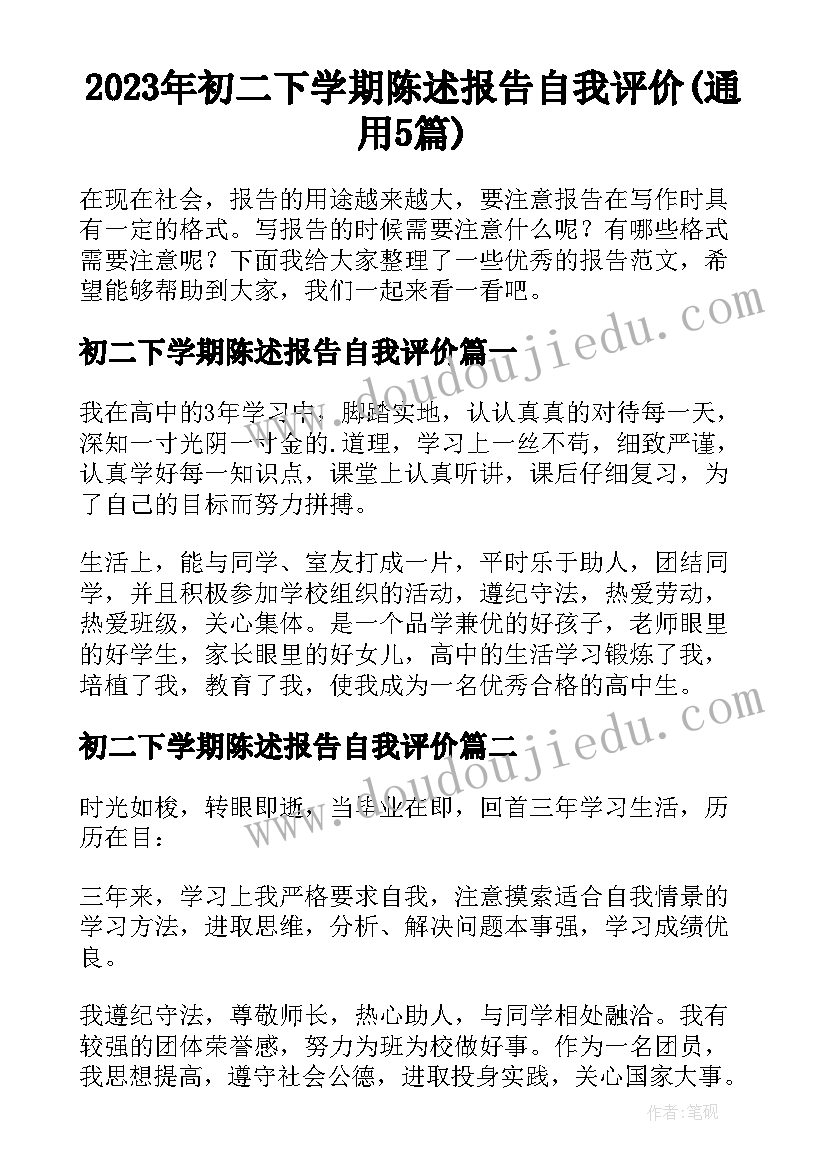 2023年初二下学期陈述报告自我评价(通用5篇)