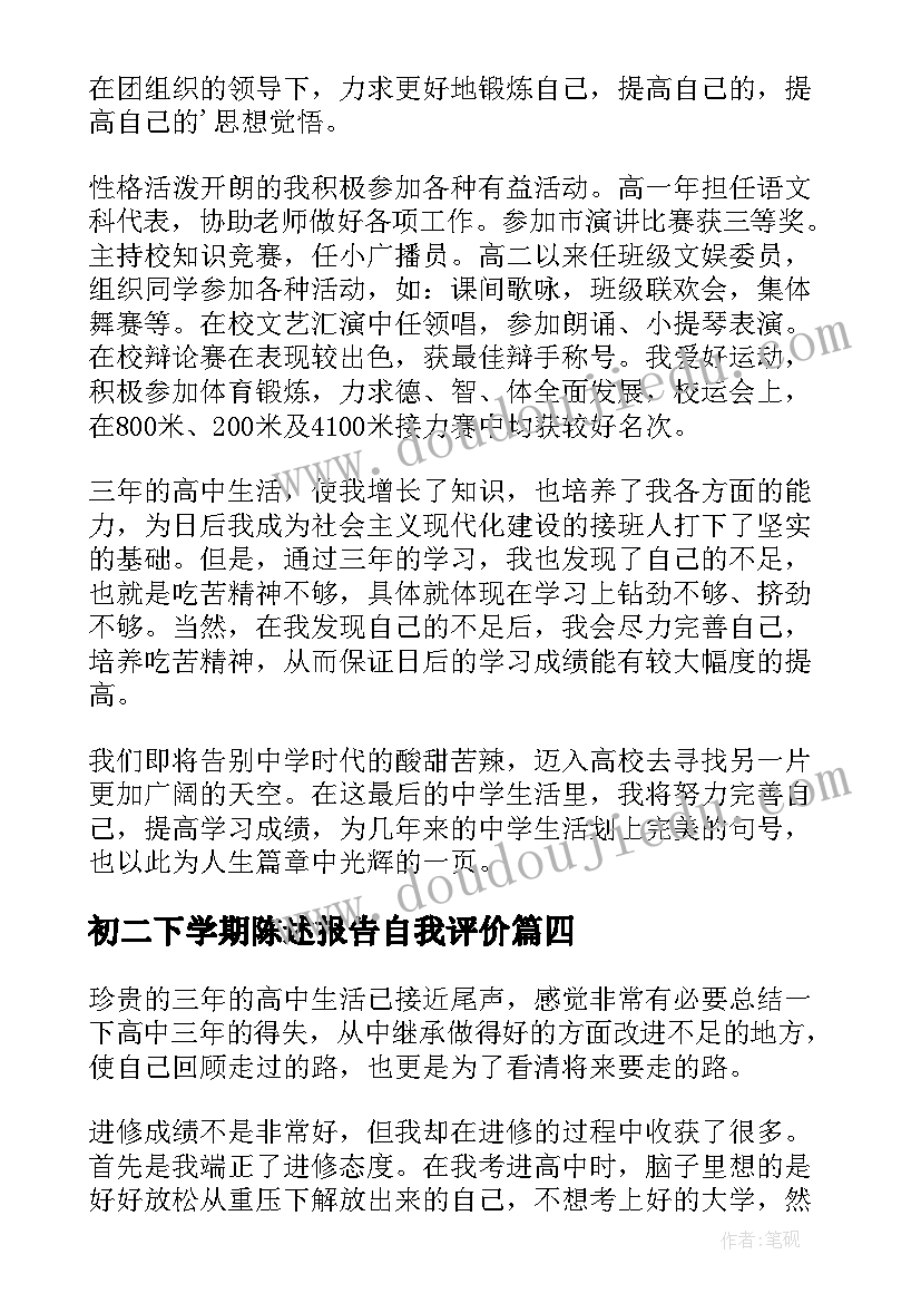 2023年初二下学期陈述报告自我评价(通用5篇)