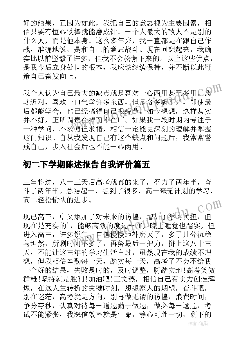 2023年初二下学期陈述报告自我评价(通用5篇)