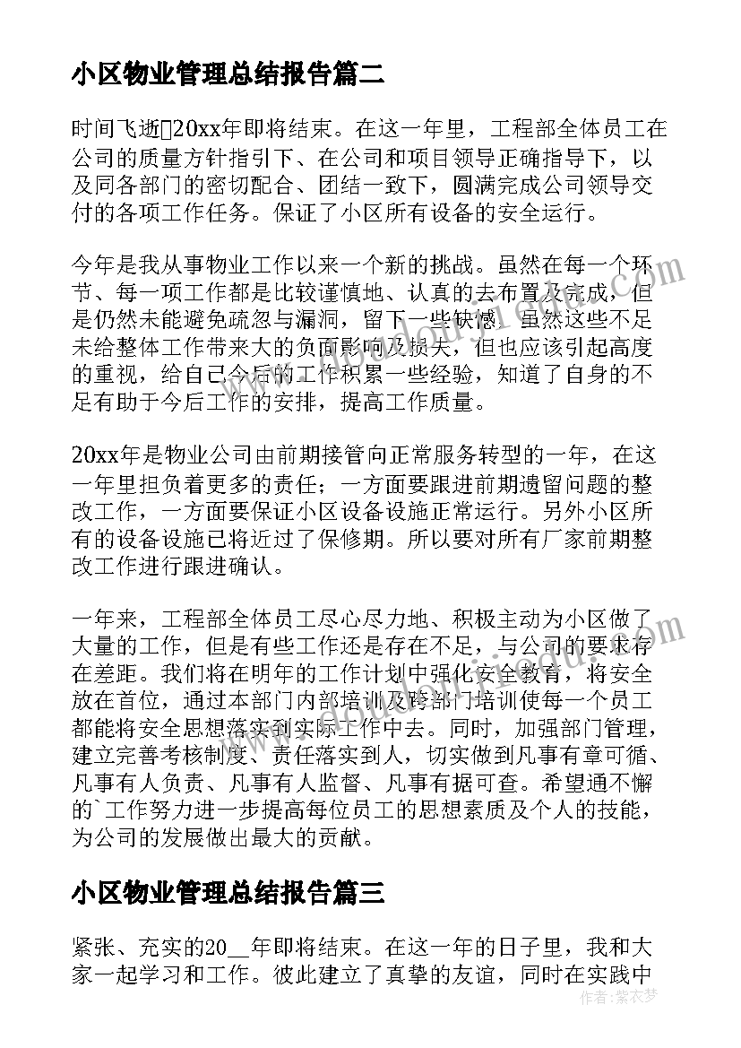 2023年小区物业管理总结报告(汇总8篇)