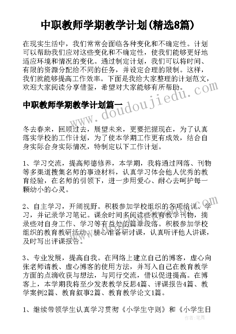 中职教师学期教学计划(精选8篇)