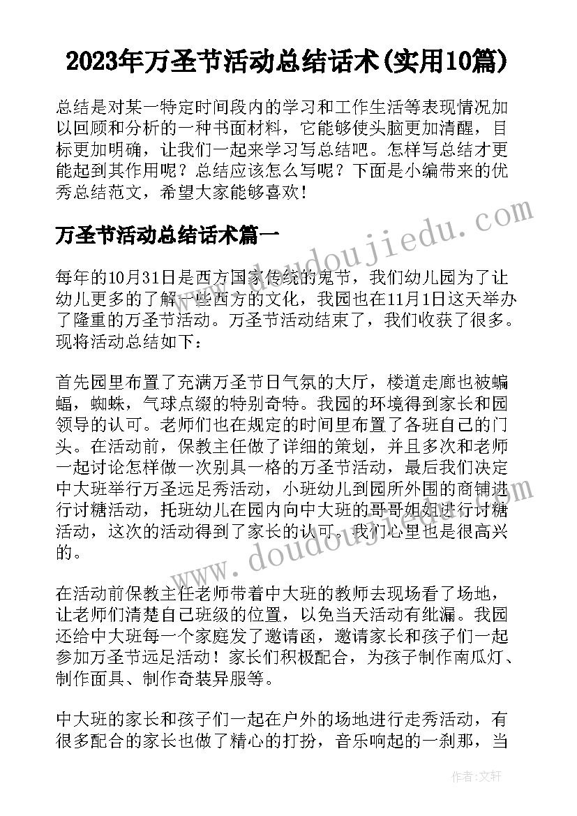 2023年万圣节活动总结话术(实用10篇)