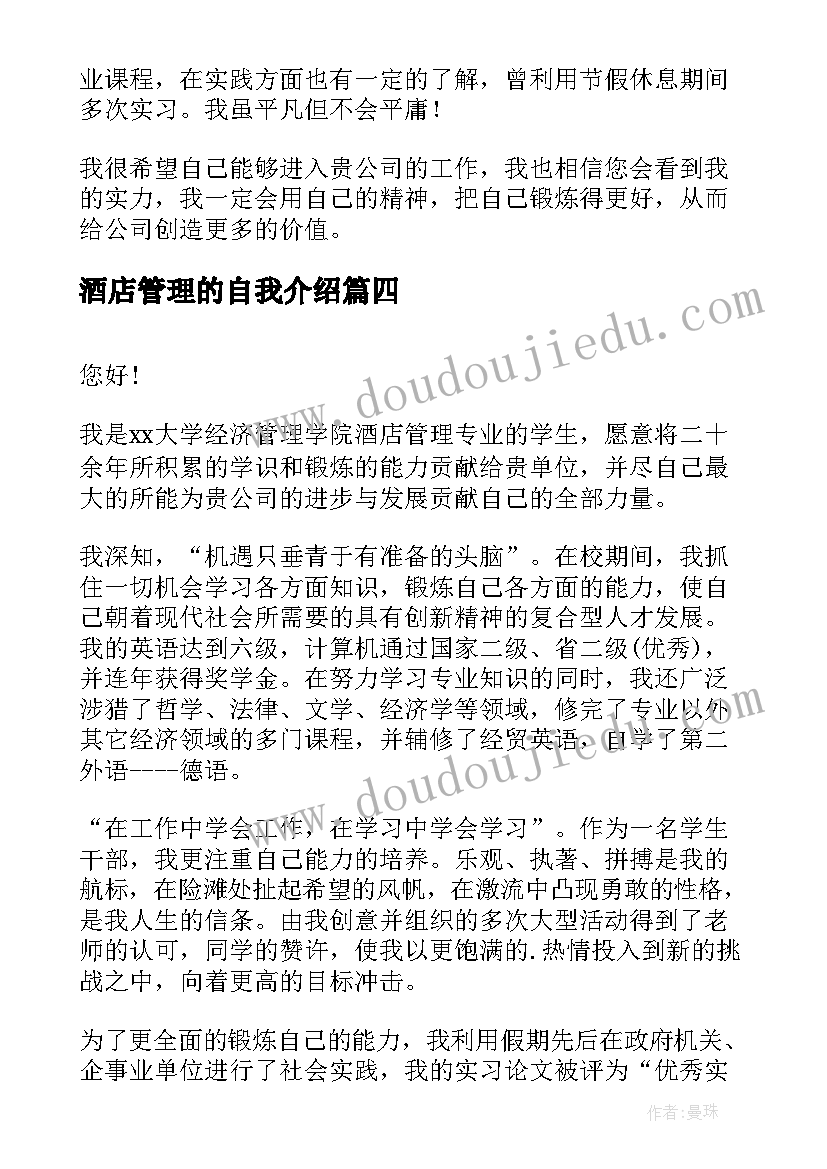 最新酒店管理的自我介绍(精选7篇)