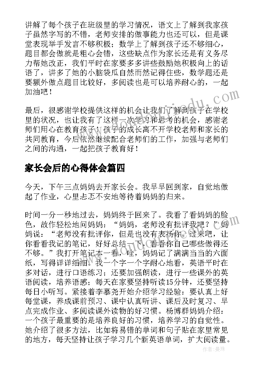 家长会后的心得体会(大全8篇)