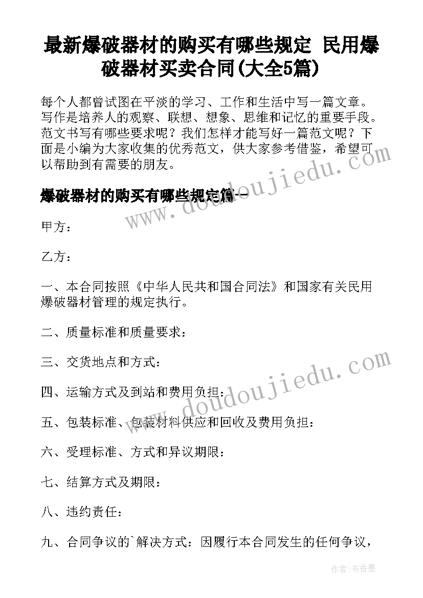 最新爆破器材的购买有哪些规定 民用爆破器材买卖合同(大全5篇)