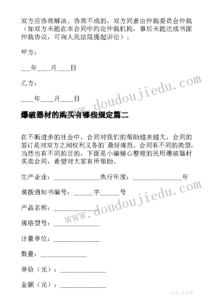 最新爆破器材的购买有哪些规定 民用爆破器材买卖合同(大全5篇)