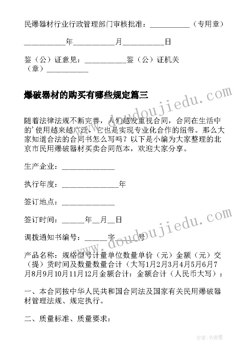 最新爆破器材的购买有哪些规定 民用爆破器材买卖合同(大全5篇)