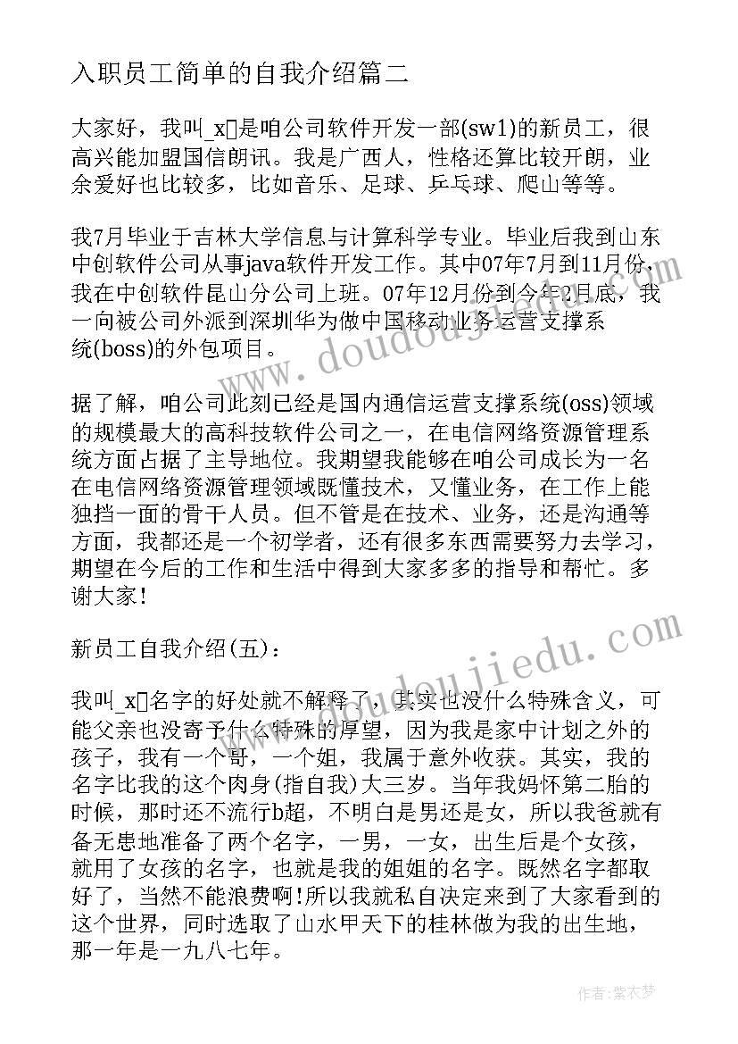 2023年入职员工简单的自我介绍(优秀5篇)