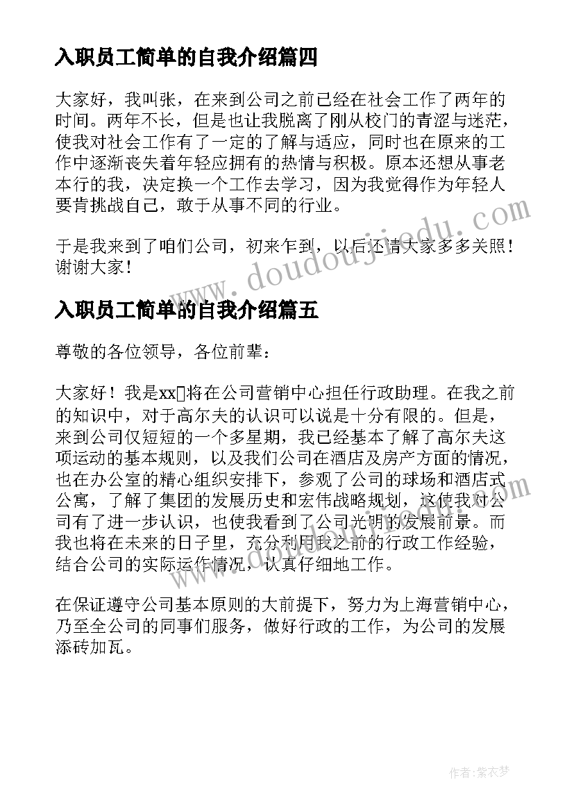 2023年入职员工简单的自我介绍(优秀5篇)