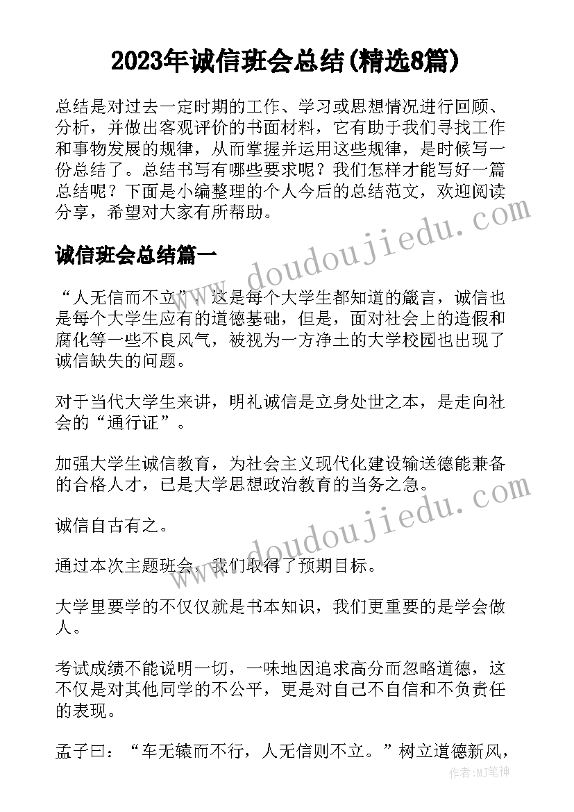 2023年诚信班会总结(精选8篇)