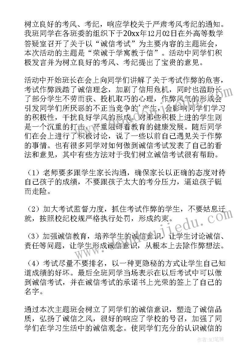 2023年诚信班会总结(精选8篇)