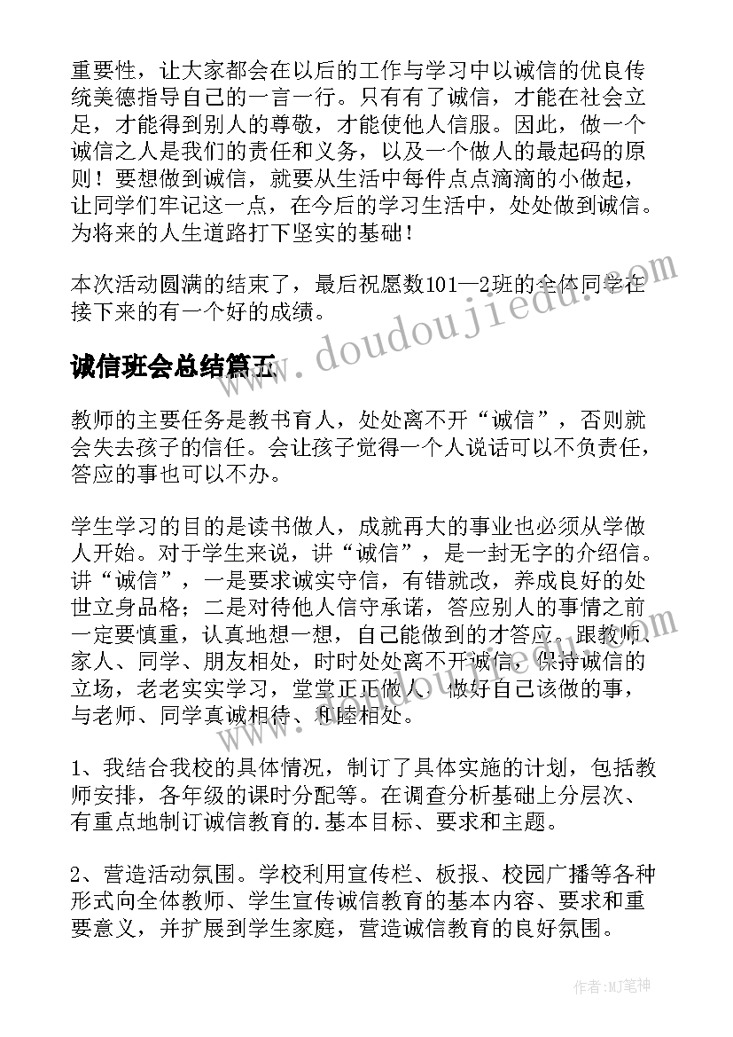 2023年诚信班会总结(精选8篇)