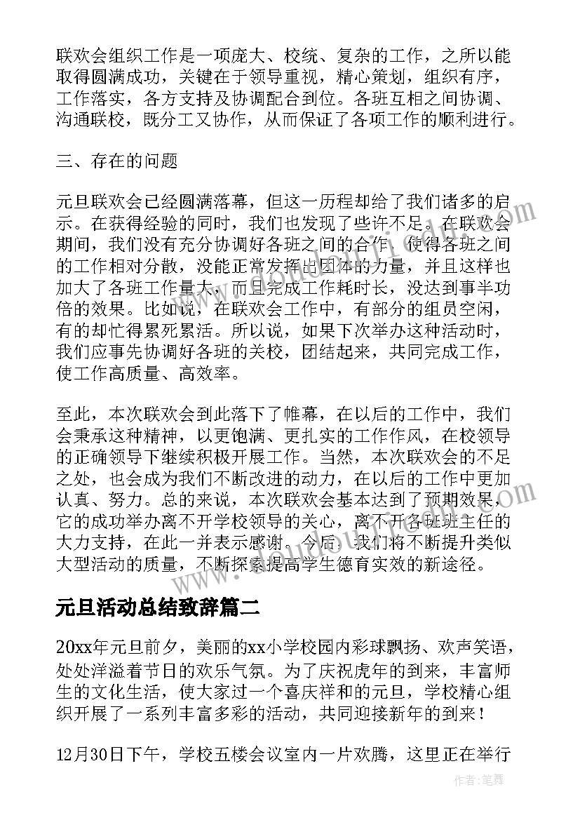 最新元旦活动总结致辞(模板9篇)