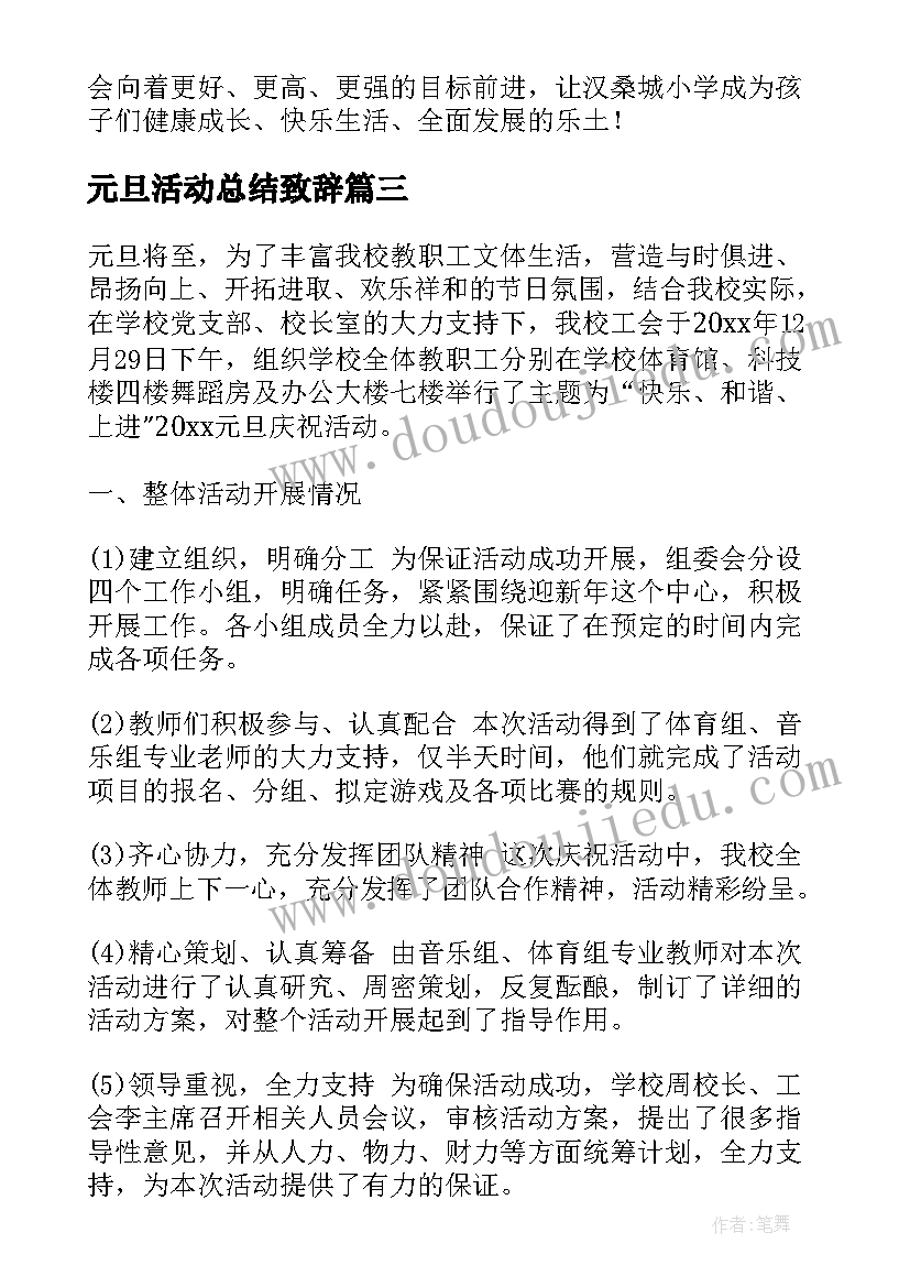 最新元旦活动总结致辞(模板9篇)