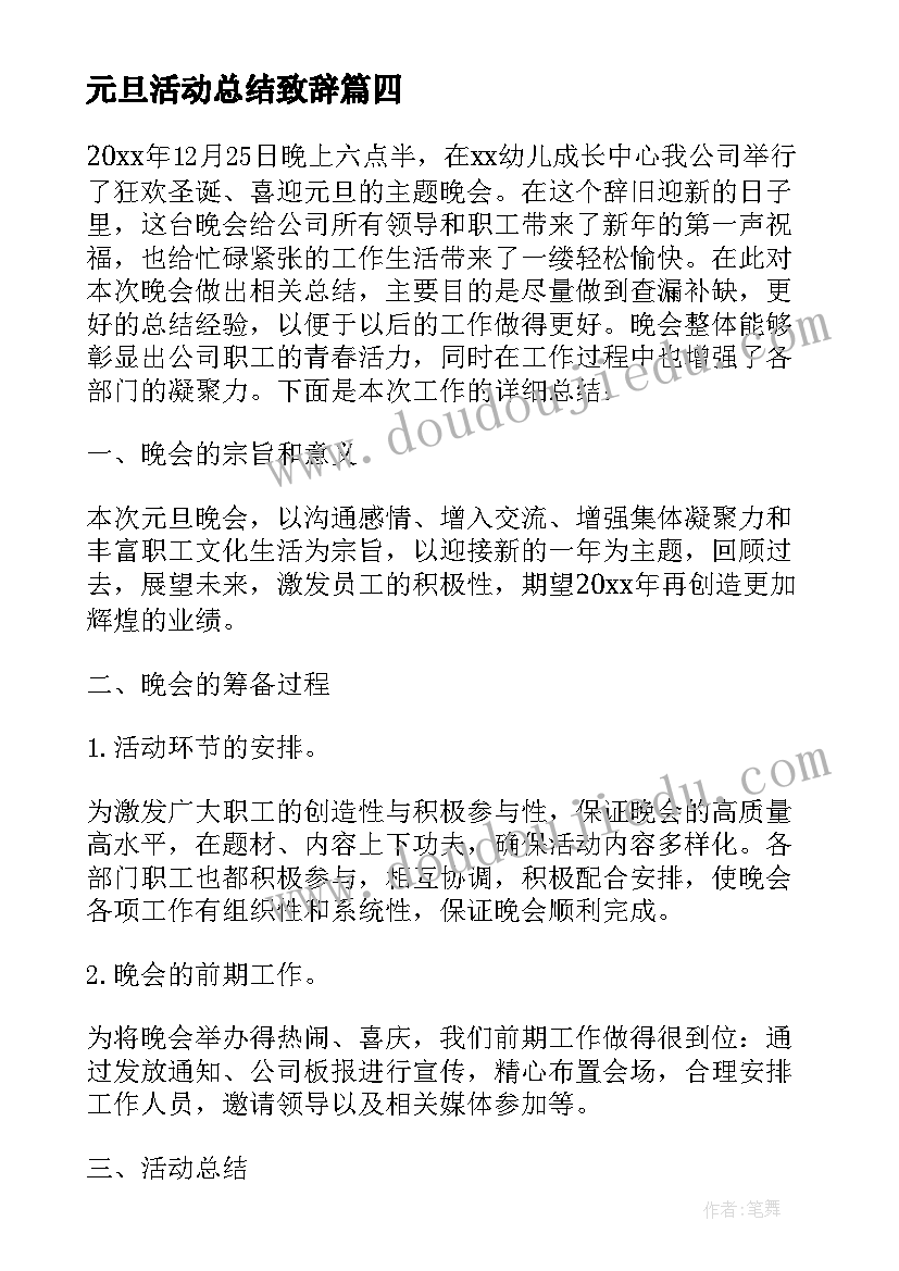 最新元旦活动总结致辞(模板9篇)