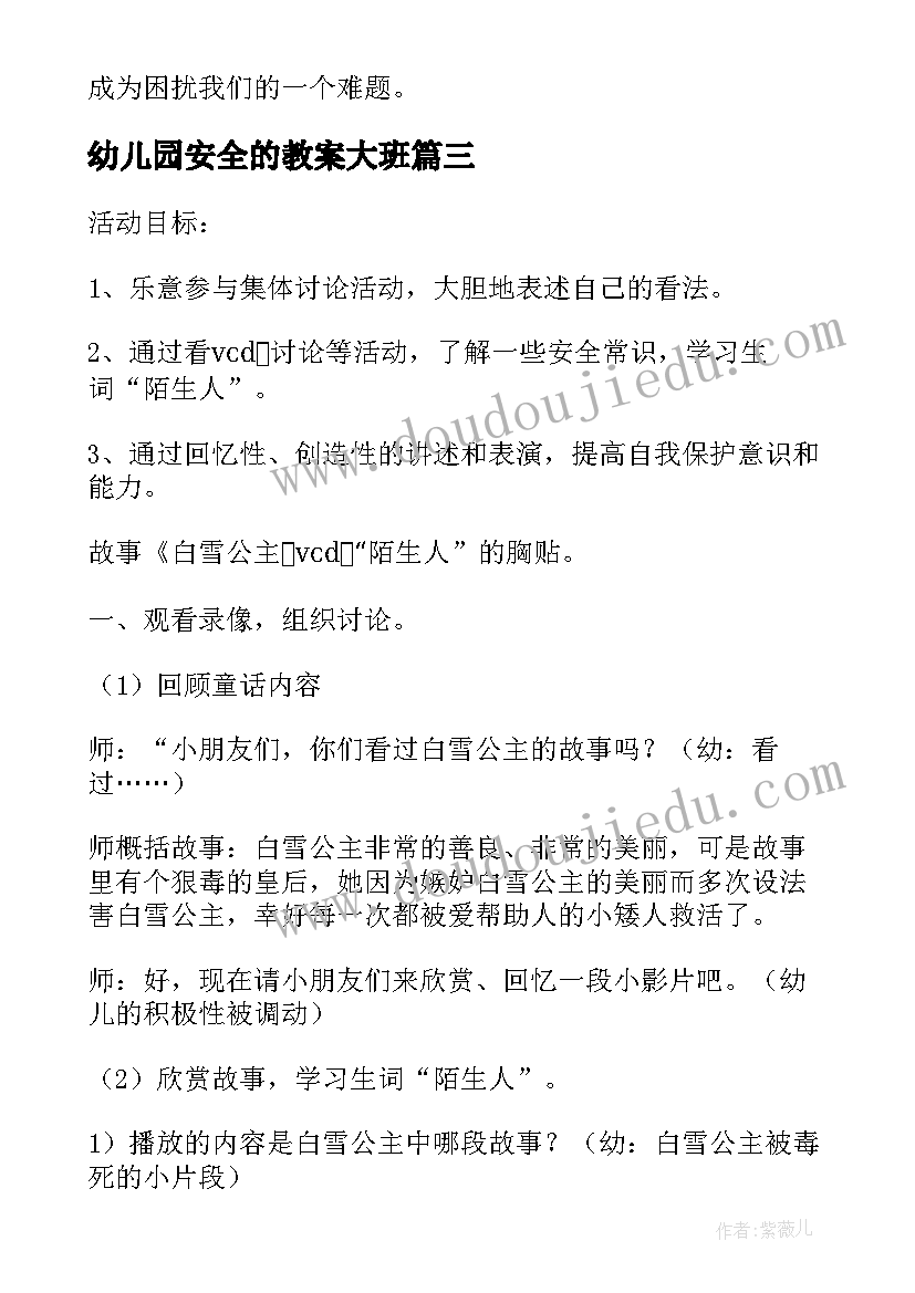 幼儿园安全的教案大班(大全7篇)