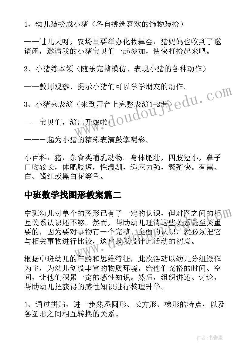 中班数学找图形教案 图形身份证中班教案(精选6篇)