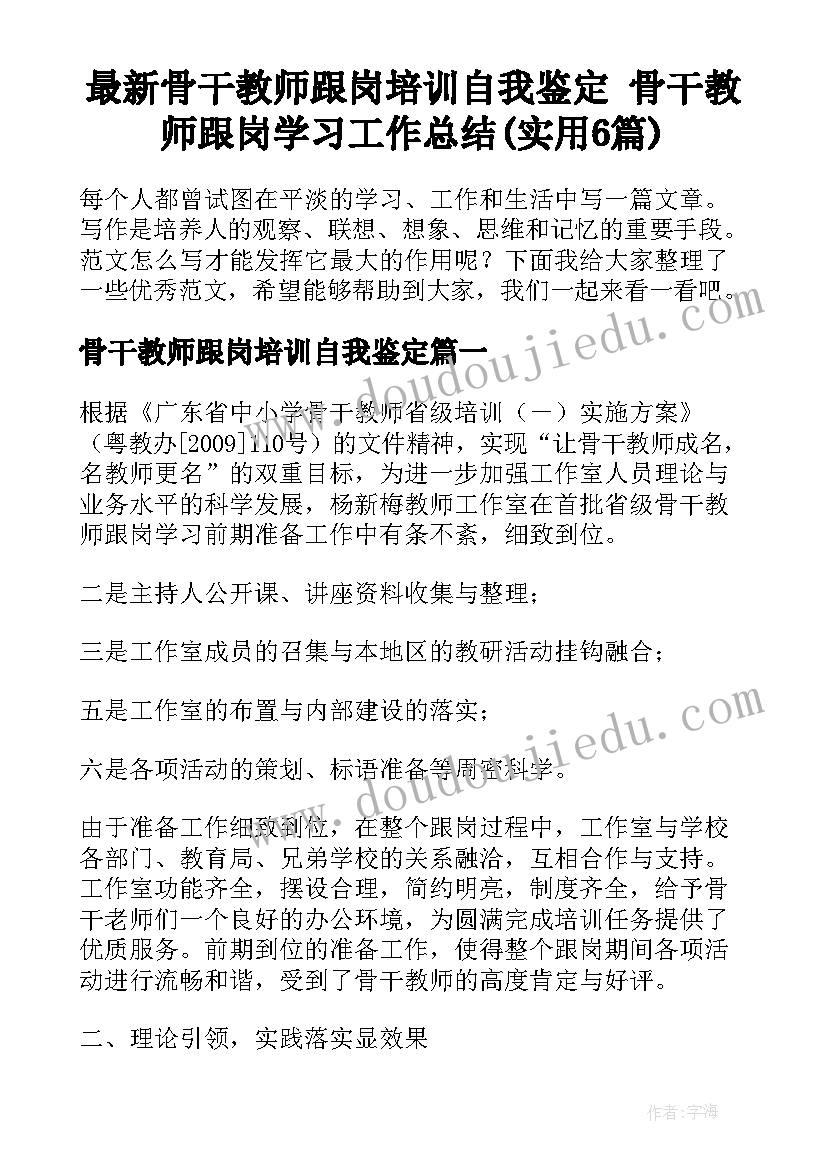 最新骨干教师跟岗培训自我鉴定 骨干教师跟岗学习工作总结(实用6篇)