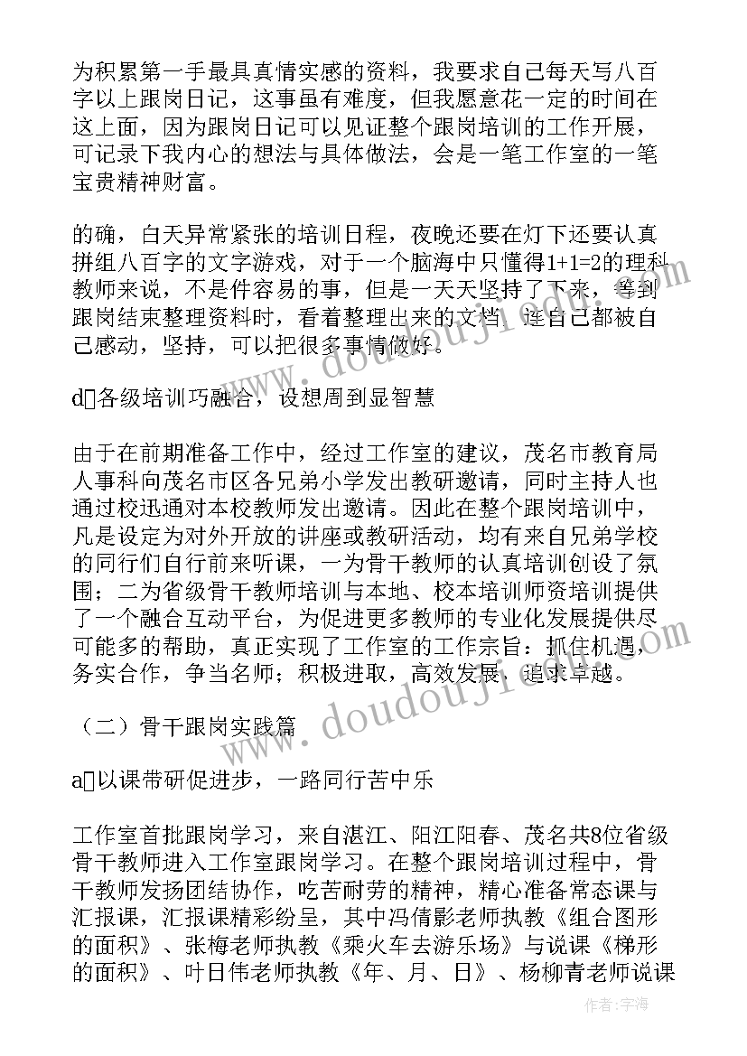 最新骨干教师跟岗培训自我鉴定 骨干教师跟岗学习工作总结(实用6篇)