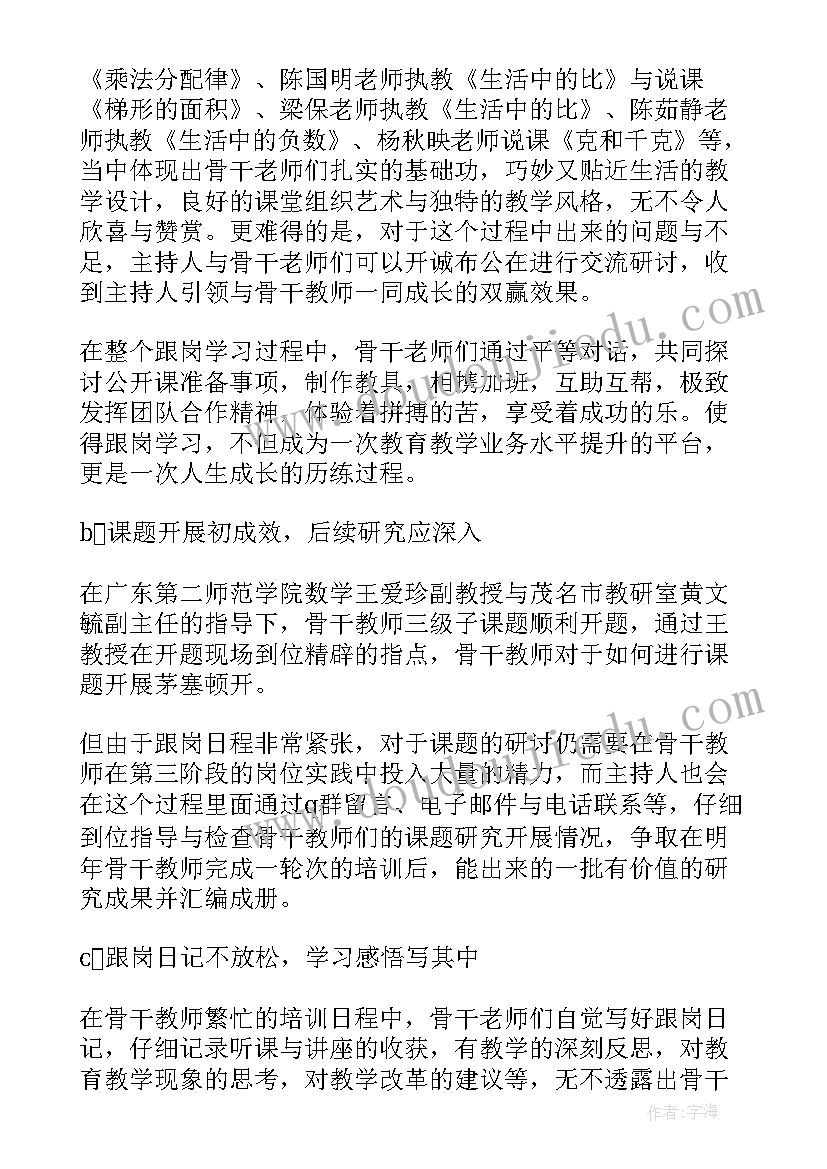 最新骨干教师跟岗培训自我鉴定 骨干教师跟岗学习工作总结(实用6篇)