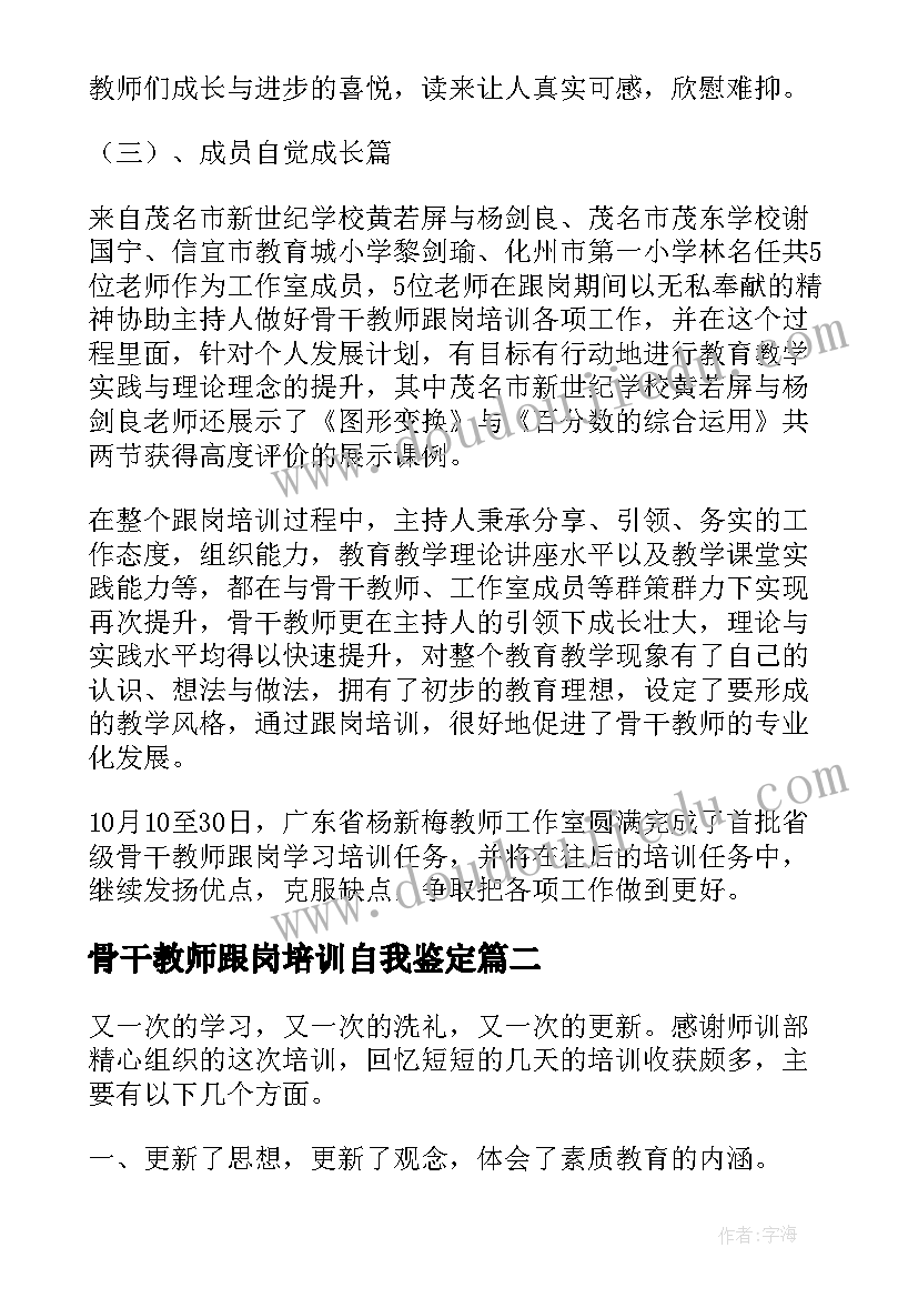 最新骨干教师跟岗培训自我鉴定 骨干教师跟岗学习工作总结(实用6篇)