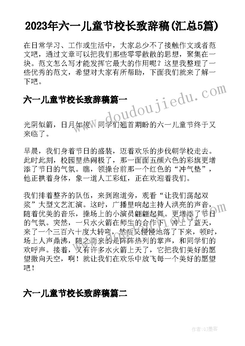 2023年六一儿童节校长致辞稿(汇总5篇)